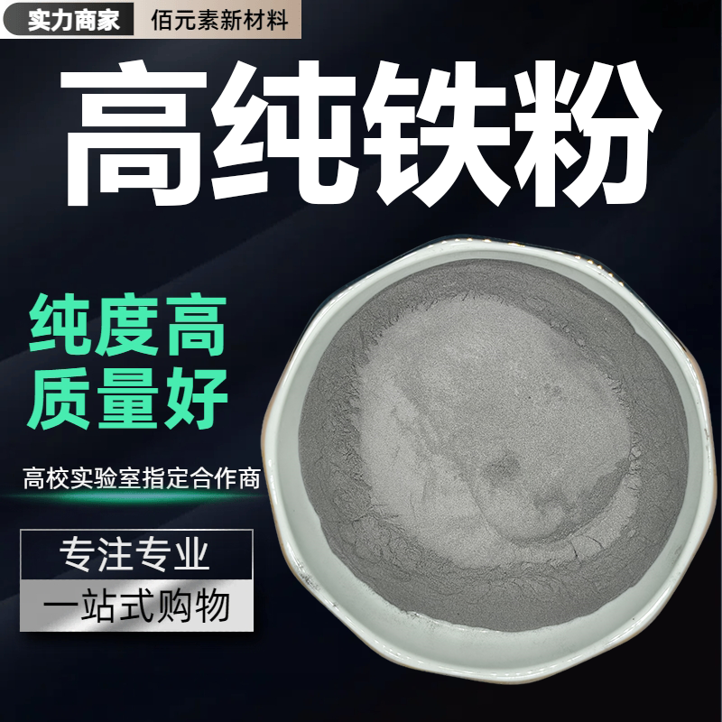铁粉高纯金属铁粉Fe单质球形铁粉微米纳米羰基超细还原铁粉磁铁粉