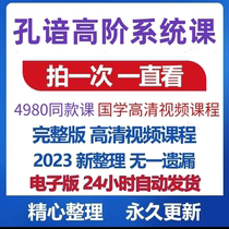 Applicable to Teacher Kong’s 100 easy-to-learn 0 basic advanced system courses Chinese studies video course basic synchronization