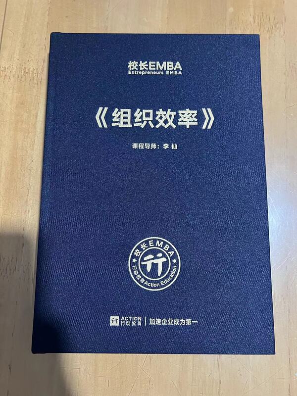 Selected Cases of Business Management Implementation "Organizational Efficiency" Course Instructor Li Xian 16-Page Hardcover Selected Cases of Business Management Implementation "Organizational Efficiency" Course Instructor Li Xian 16-Page Hardcover