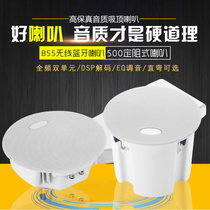 HOPE yearning for B55 500 straight and curved two-style Bluetooth speaker fixed resistance coaxial ceiling ceiling ceiling speaker