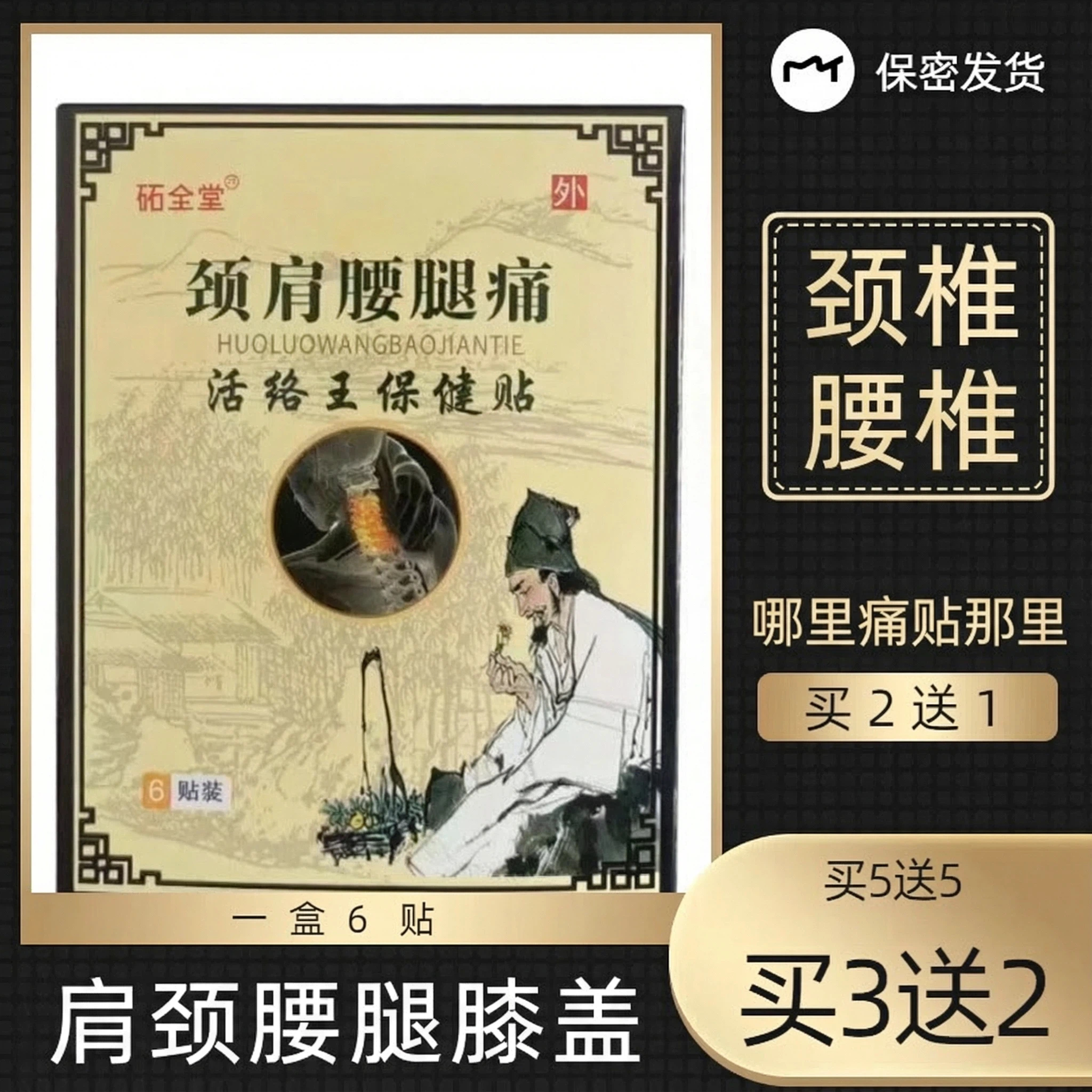 砳全堂肩颈腰椎膝盖通络贴膏颈椎肩周专用贴半月板脖子手腕腱鞘贴