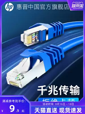 HP HP network cable Household Category 6 Gigabit router High-speed computer broadband Category 7 Category 8 10 gigabit finished network cable