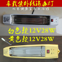 Ambulance 120 special disinfection lamp Car UV sterilization lamp commercial lampshade DC sterilization lamp 12V24V