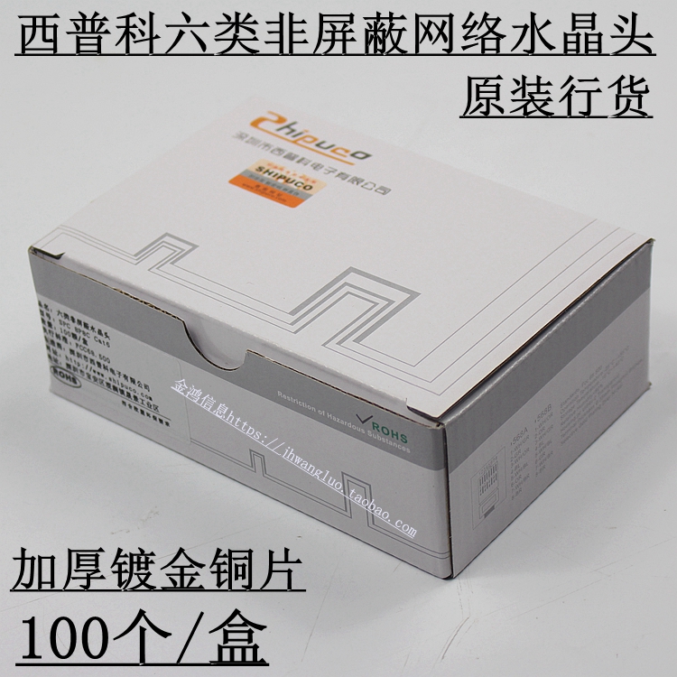 SHIPUCO Sipco unshielded six types of crystal head 6 types of gigabit network cable network crystal head gold-plated copper sheet