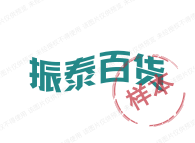 振泰百货