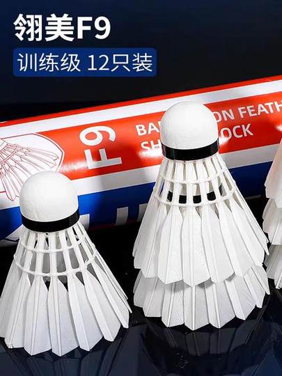 翎美羽毛球F9耐打鹅毛球俱乐部训练用球室内外12只装f9比赛用球