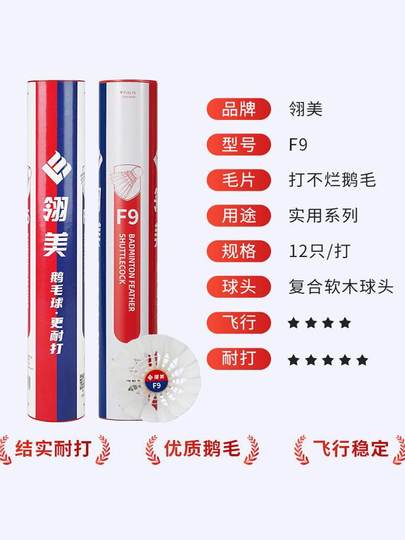 翎美羽毛球F9耐打鹅毛球俱乐部训练用球室内外12只装f9比赛用球