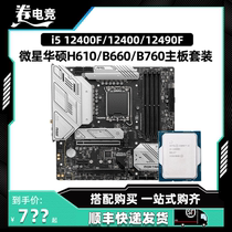 英特尔12400F 12400散片12490F微星华硕H610 B660 B760M主板CPU套