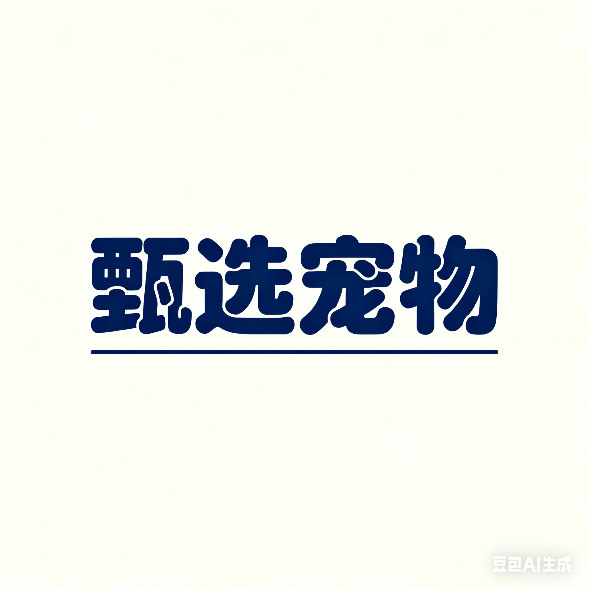 甄选宠物用品生活馆