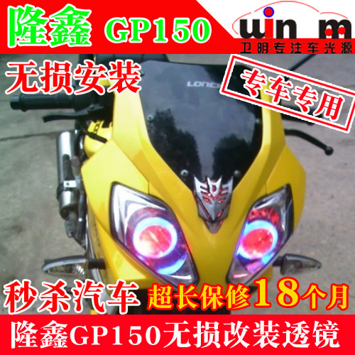 Lonxin GP150 Sports Car Locomotive Locomotive Lens Headlight Xenon Lamp Lens Angel Demon Eye Retrofit