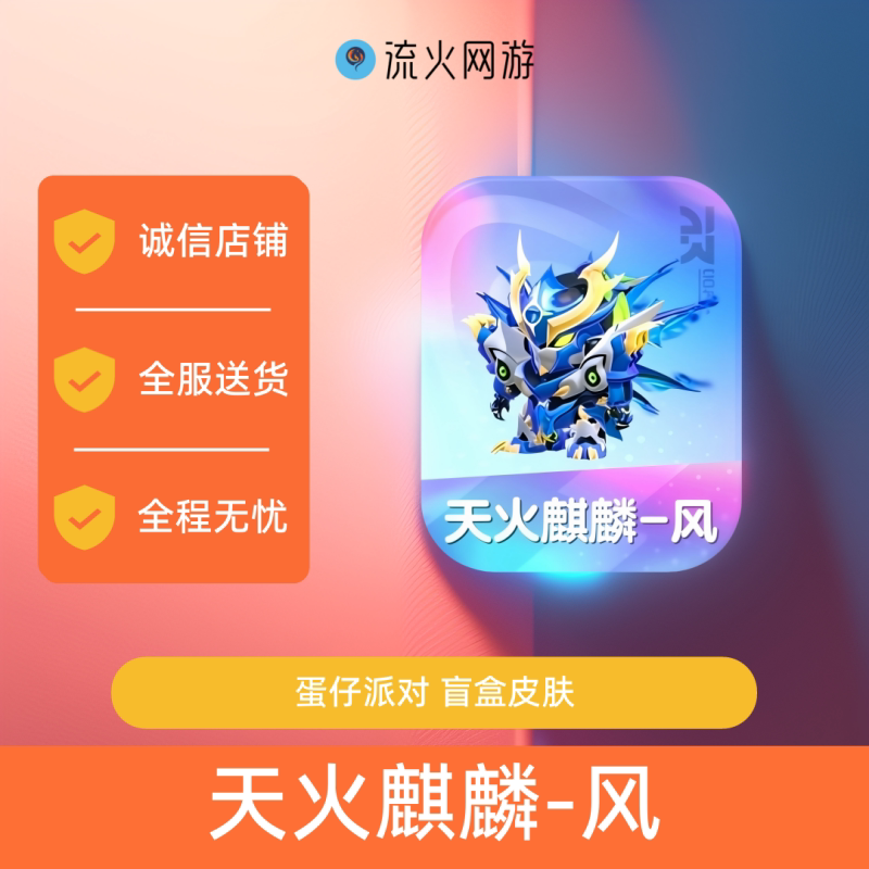 Eggy Party Skin Blind Box: Skyfire Kirin, Wind Violet Flame, Little Red Big Mecha, Little Mecha. Purchase with Free Instant Delivery