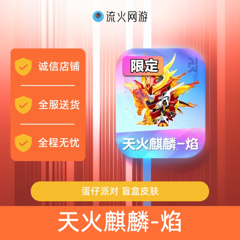 Eggy Party Skin Blind Box: Skyfire Kirin, Purple Wind Flame, Little Red Big Mecha, Little Mecha. Purchase with Free Instant Delivery