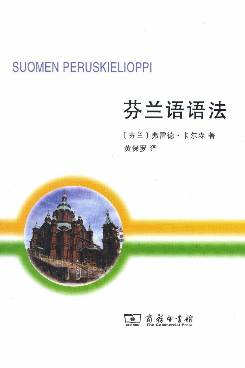 Финская грамматика, введение китайской версии