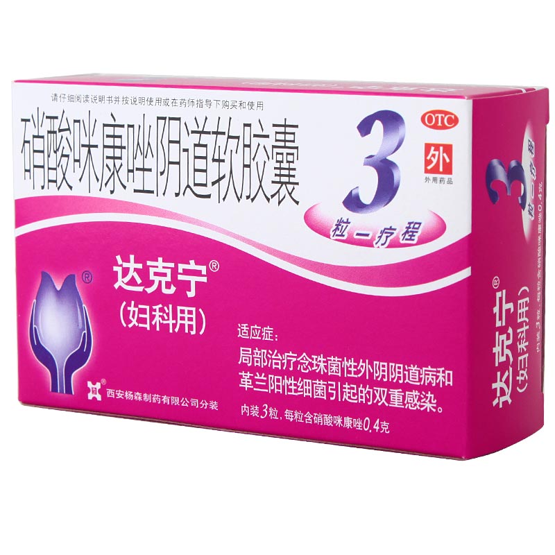达克宁 硝酸咪康唑阴道软胶囊 妇科炎症 消炎 阴道炎 3枚CH