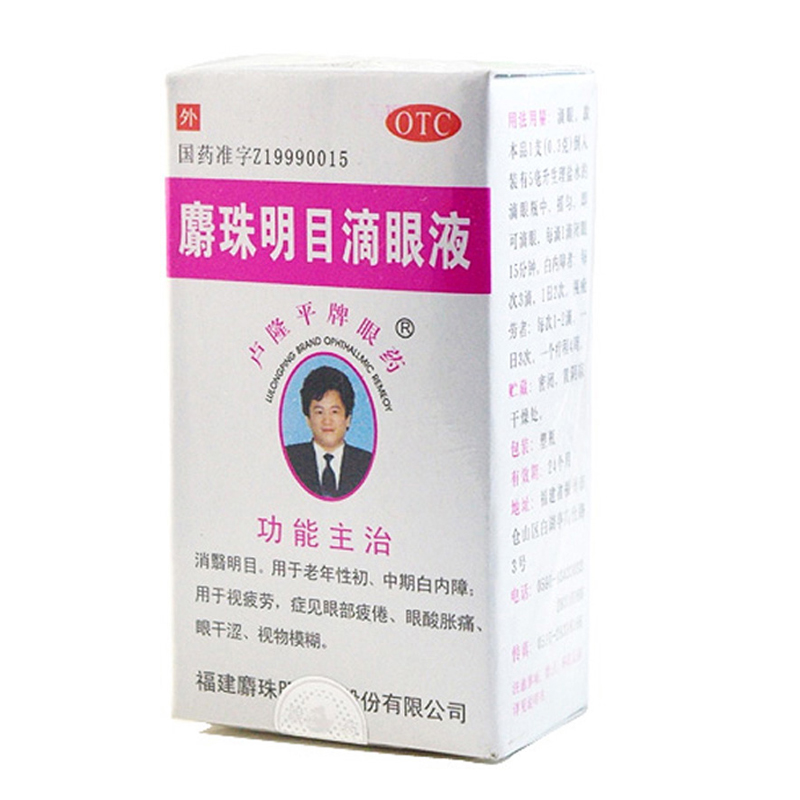 【卢隆平牌眼药】麝珠明目滴眼液  用于老年性初中期白内障CH