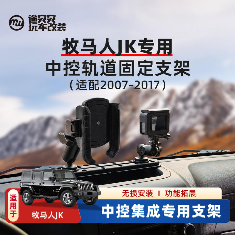 Wrangler Jk Dedicated Central Control Track Multi-Device Integrated Bracket Car Phone Holder Camera Intercom Holder Wrangler Jk Dedicated Central Control Track Multi-Device Integrated Bracket Car Phone Holder Camera Intercom Holder