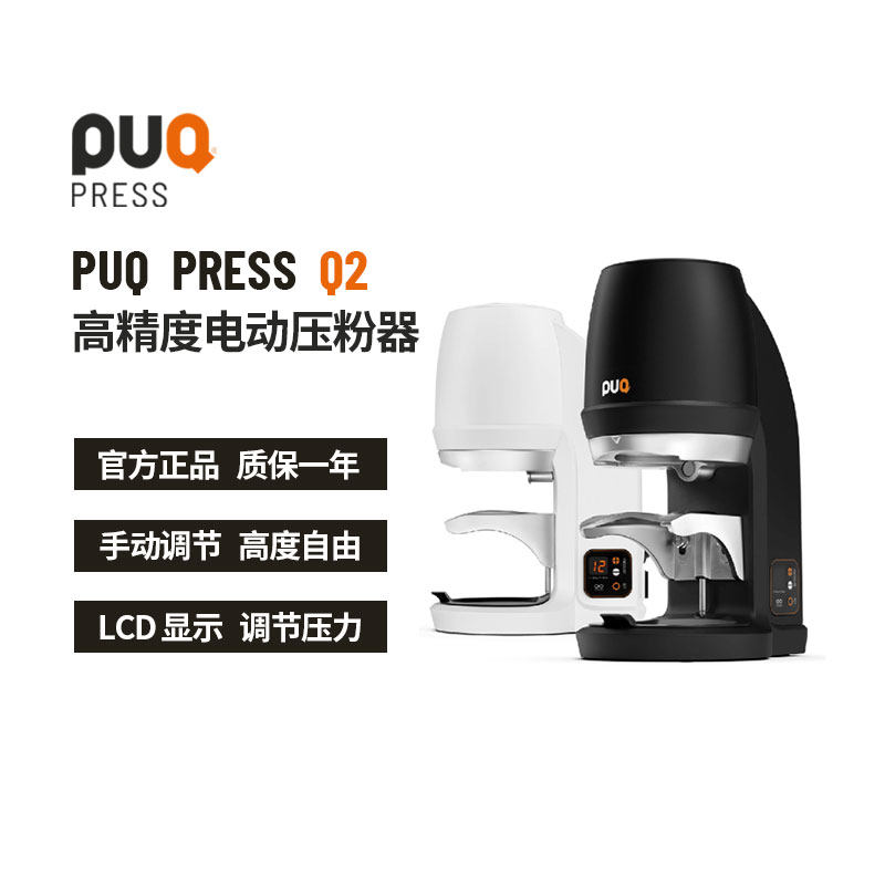 (PUQ) PUQ PRESS Q2 Automatic Coffee Tamper Competition Grade