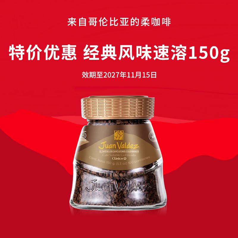 [Special Offer] Juan Valdez Colombian Imported Freeze-Dried Instant Coffee Classic 150g