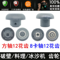 Brand new broken wall cooking smoothie machine gear 12 flower teeth freshly ground soybean milk machine mushroom head with 8 shafts inside and 12 teeth outside