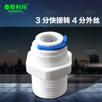 4 points outer wire turn 3 points quick connect water purifier conversion head water purifier filter 4N3 conversion joint 4 points outer teeth