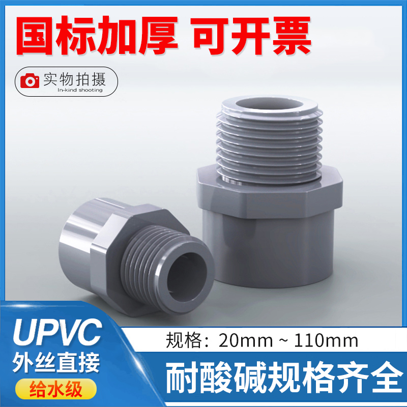 PVC external tooth direct UPVC to water pipe fittings plastic isodiameter outer screw joint variable diameter outer thread direct