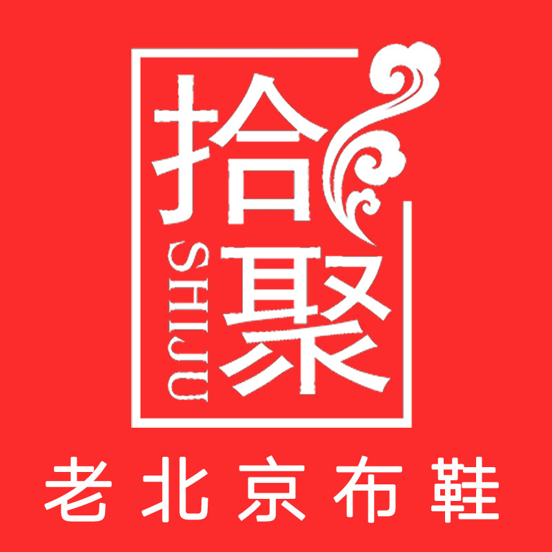 拾聚布鞋