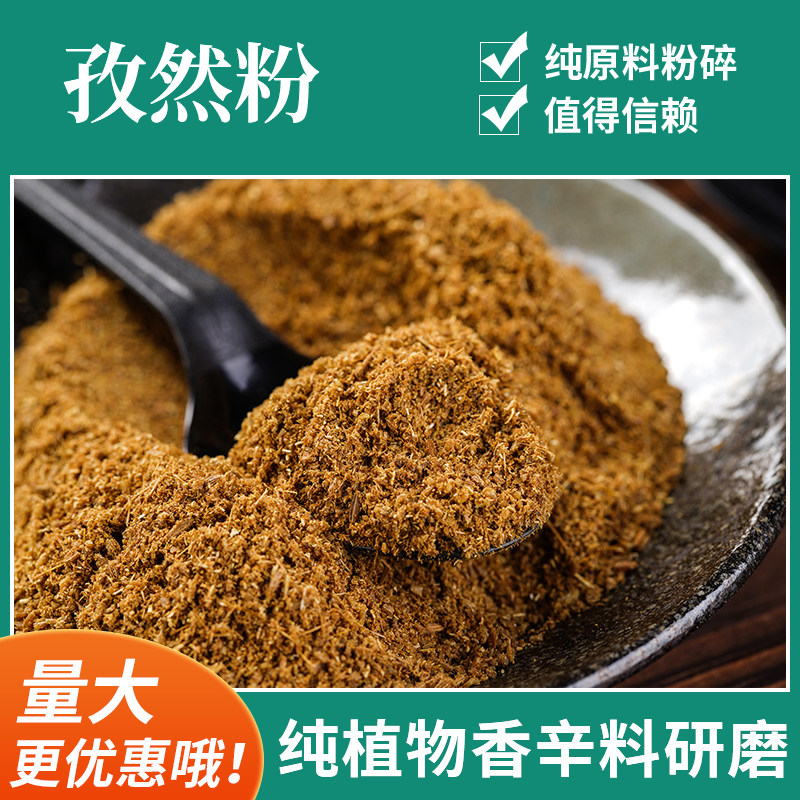 Pure cumin powder commercial Xinjiang cumin grains grinding mutton skewers fried barbecue seasoning cumin sprinkling 500g