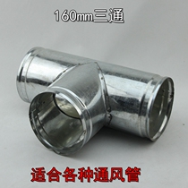 160mm tee galvanized white iron sheet ventilation smoke exhaust pipe exhaust pipe flue pipe fan pipe