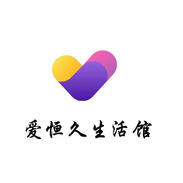 爱恒久生活馆