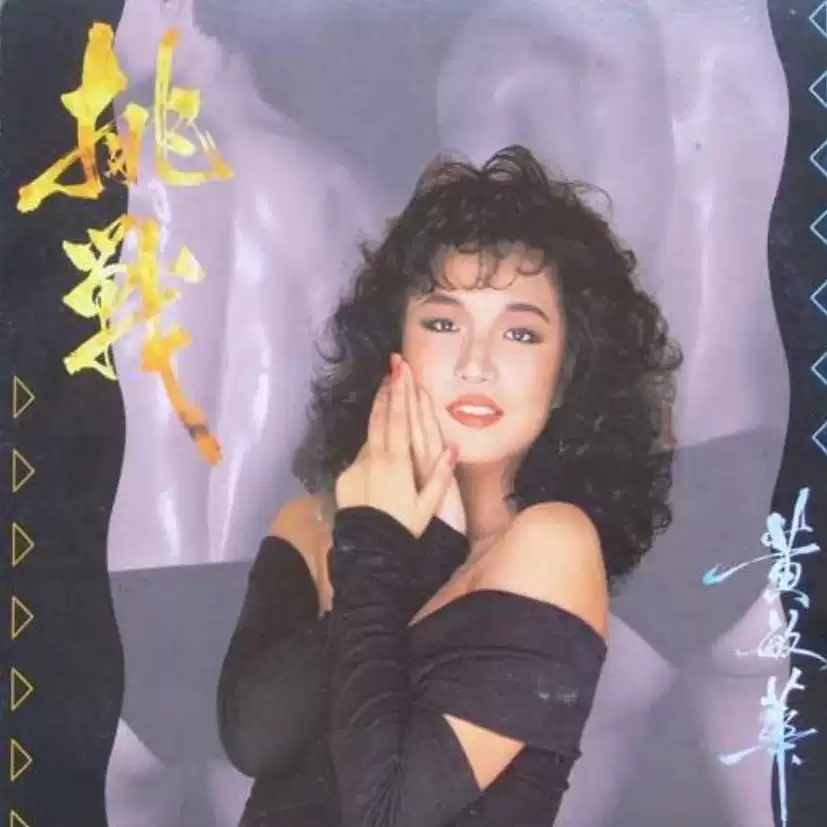 黄沾(黄霑)－1990.05.笑傲江湖·百无禁忌黃霑作品集