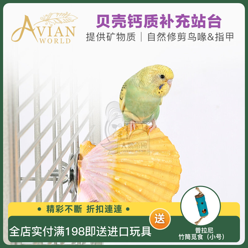 AVIAN WORLD PARROT PET BIRD SUPPLIES NATURAL INK FISH BONE TONIC CALCIUM GRINDING MOUTH NIBBLING TOY PEONY XUAN PHOENIX