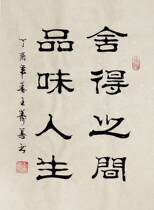 (Painting art calligraphy calligraphy and painting) Wang Shoushans calligraphy is willing to taste life (four feet open six)