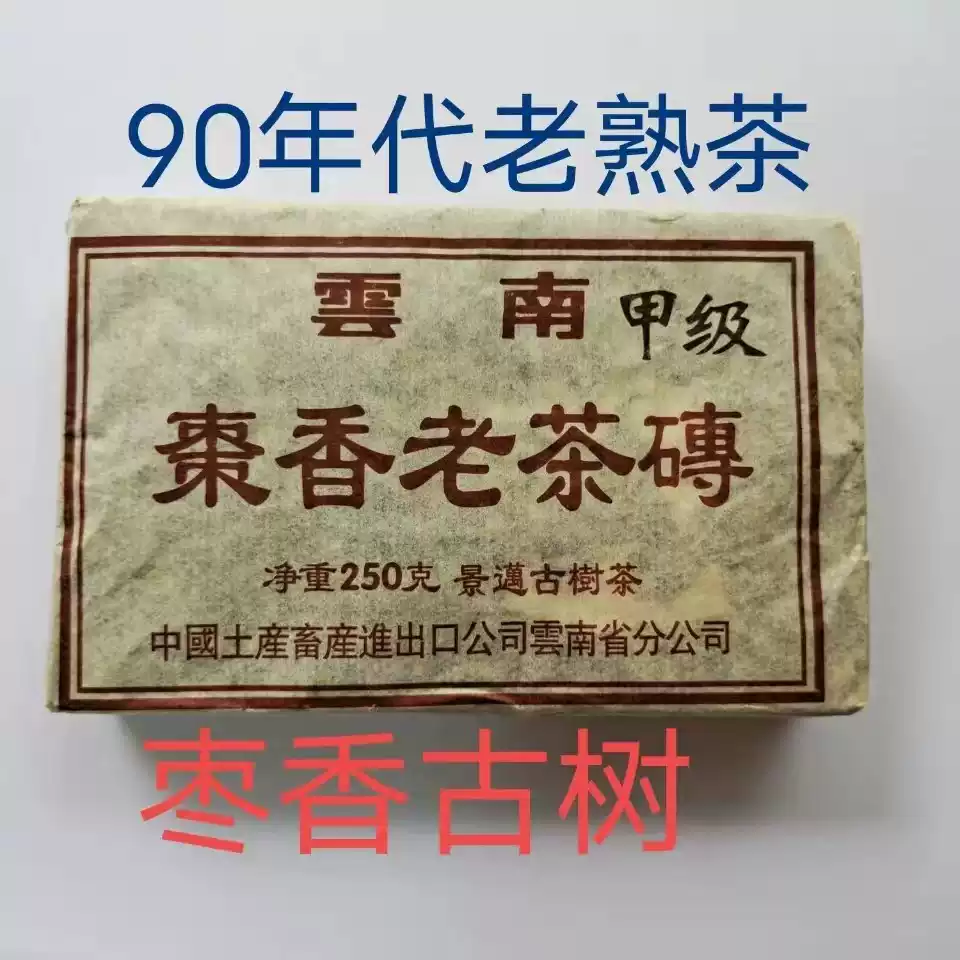 云南景迈古树普洱熟茶90年代陈年老茶砖中茶甲级250克