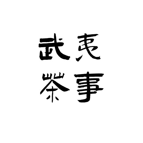 武夷茶事的LOGO
