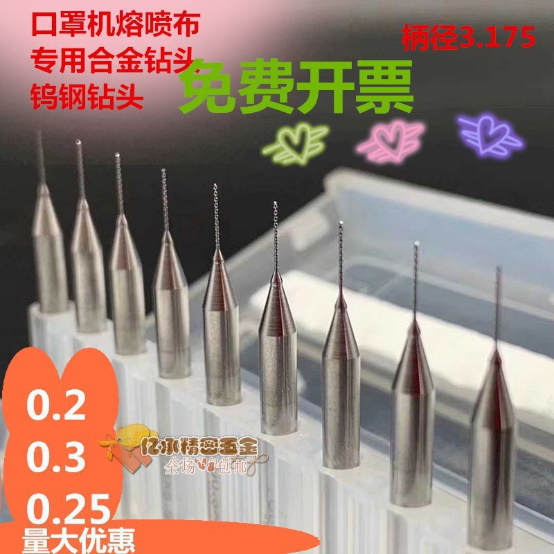 熔喷布口罩专用刀具钻头0.2，0.25，0.30钨钢钻头口罩专用机刀