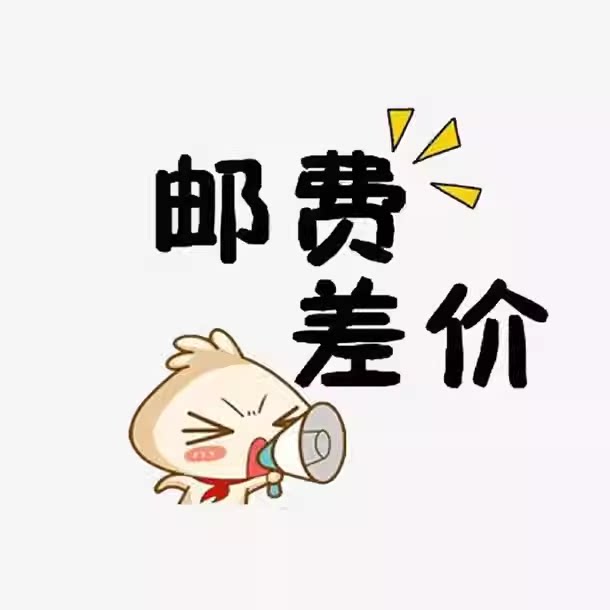 专用补拍链接 邮费差价 补差价专拍 勿乱拍 补多少元拍多少件