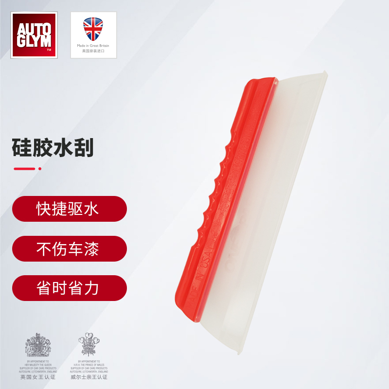 Autoglym British Crown Imported Full Silicone Flexible High-Tech Paint Surface Quick Wiper Water Scraper Autoglym British Crown Imported Full Silicone Flexible High-Tech Paint Surface Quick Wiper Water Scraper