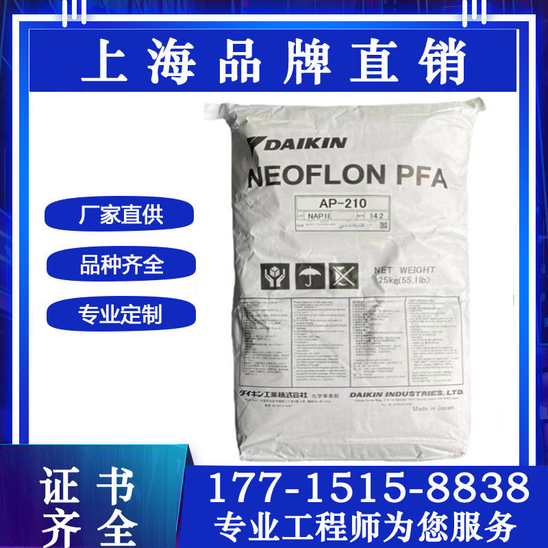 PFA日本大金AP-210 AP-201 AP-211SH特氟龙塑料颗粒注塑原料
