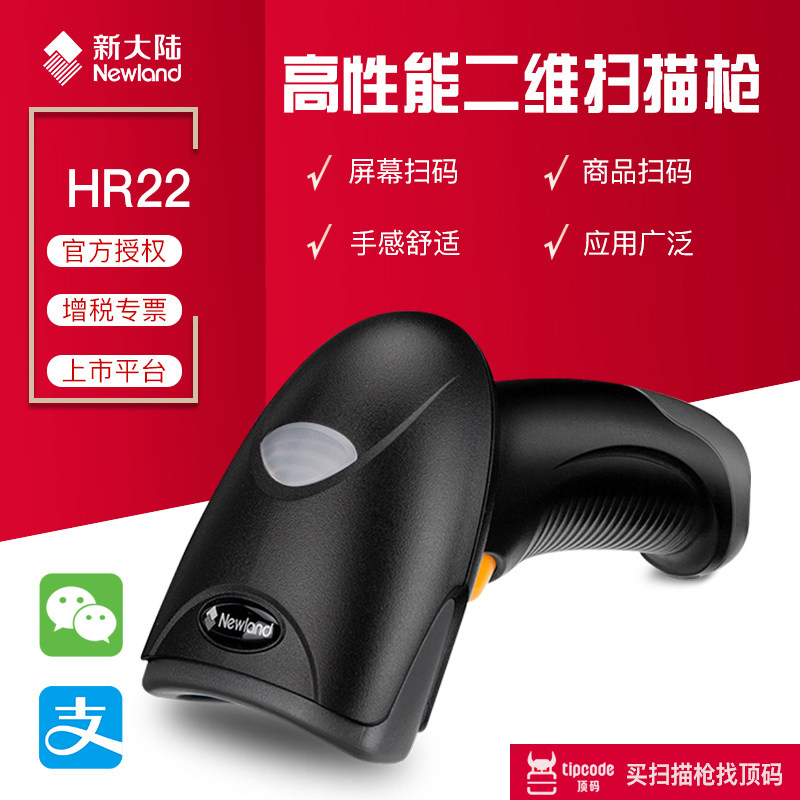 Newland HR22 two-dimensional scanning gun clothing merchant super cash register mobile phone payment scan code logistics express scan code