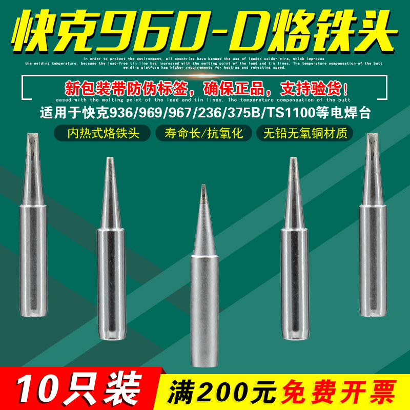 QSS crack 960-0 8D 1 2D 1 6D 2 4D 3 2D flat head 4 2D lock iron head QUICK soldering iron head