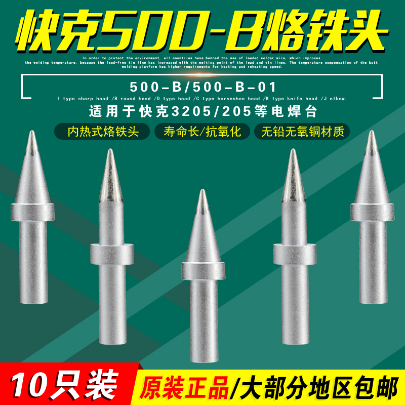 QSS QUICK 500-B soldering iron head 500-B-01 Lock iron head round head 205 welding table QUICK 3205 electric soldering iron