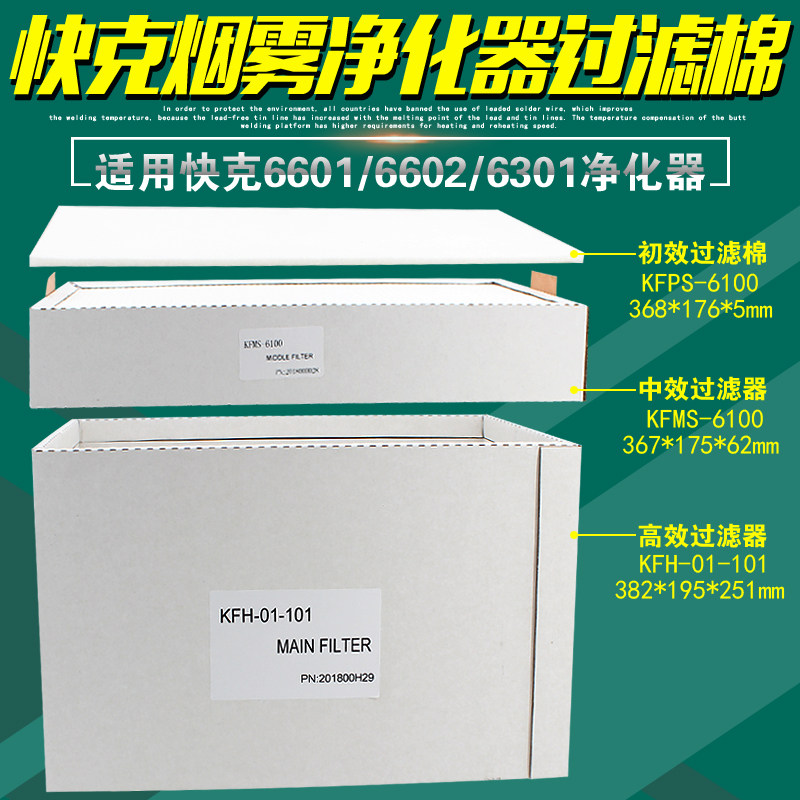 Quick 6601 6602 6301 Medium-effect smoke purifier Initial-effect filter cotton High-efficiency filter fireproof mesh cover