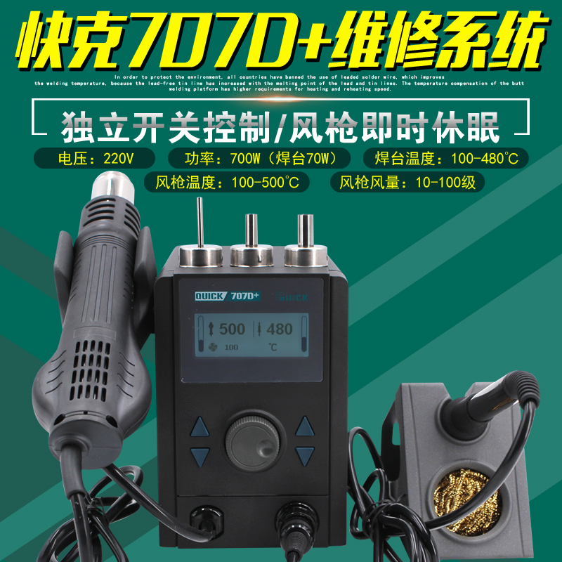 QUICK 707D repair system rotating air - hot air - gun mobile phone motherboard welding plate soldering iron