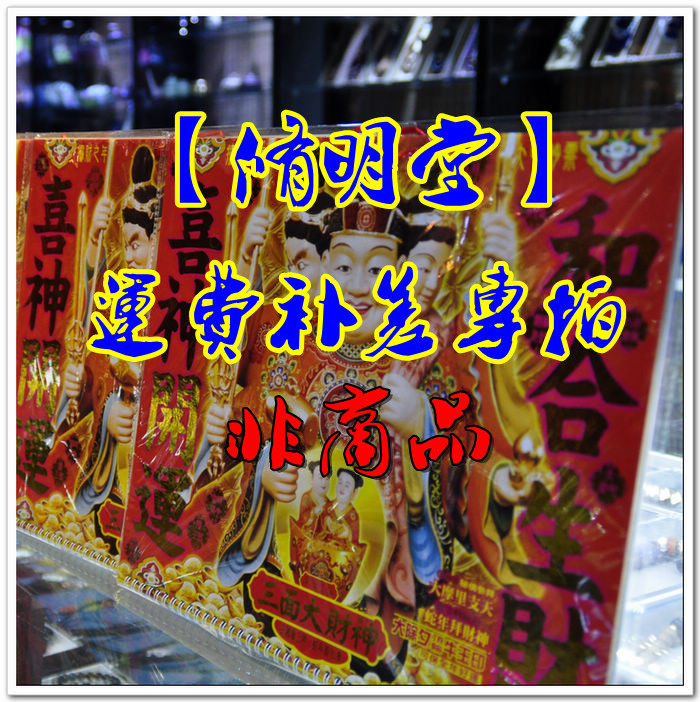 修明堂 运费补差专拍 大黑天财神 密宗财神 玛哈嘎拉 摩利支天佛