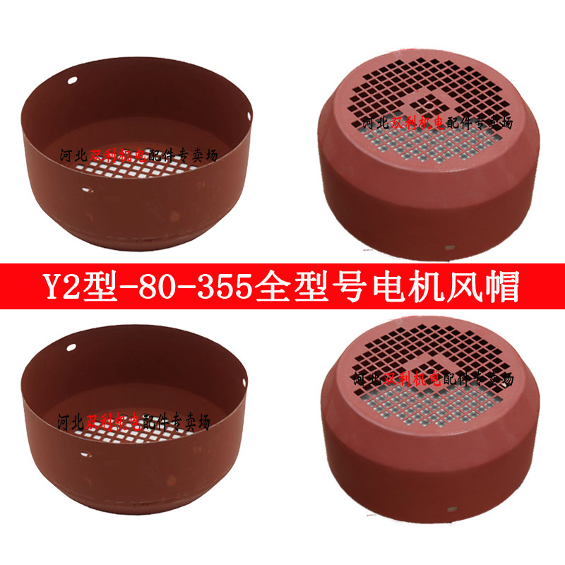 Y2系列80-355全规格三相电机通风球风罩维修工具电机配件水泵配件