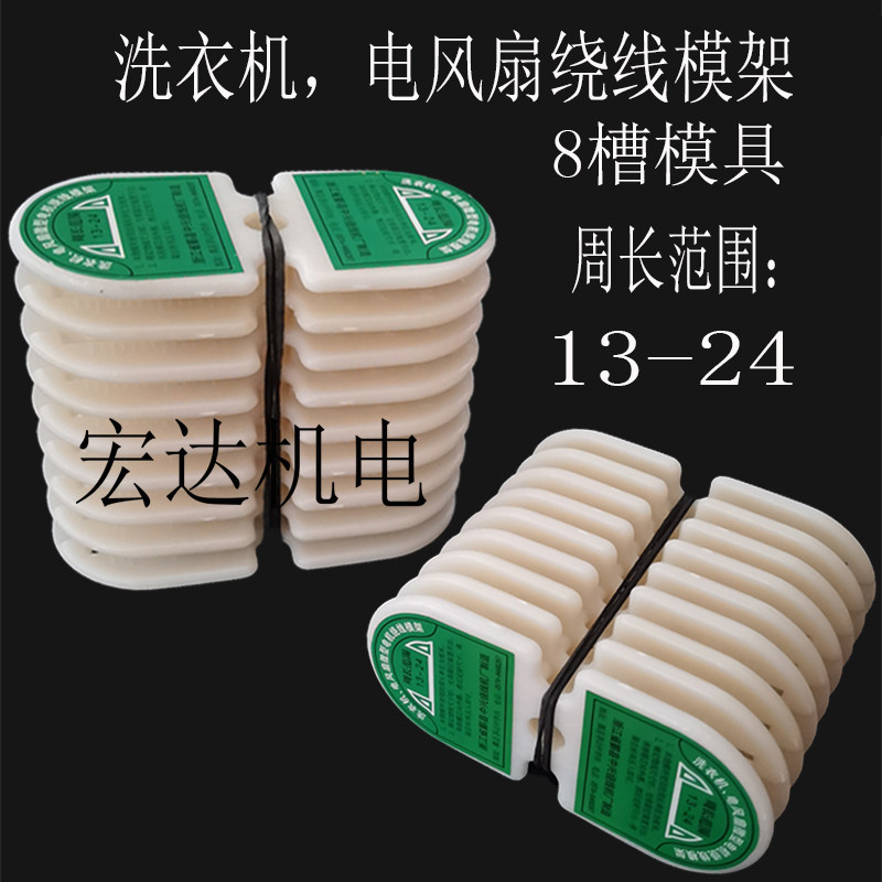 洗衣机模电风扇微型电机绕线模具周长13-24厘米8连小型绕线模架
