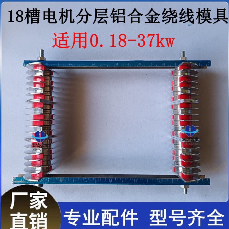 18槽分层绕线铝合金三相电机线模架链叠式交叉式万用工具模