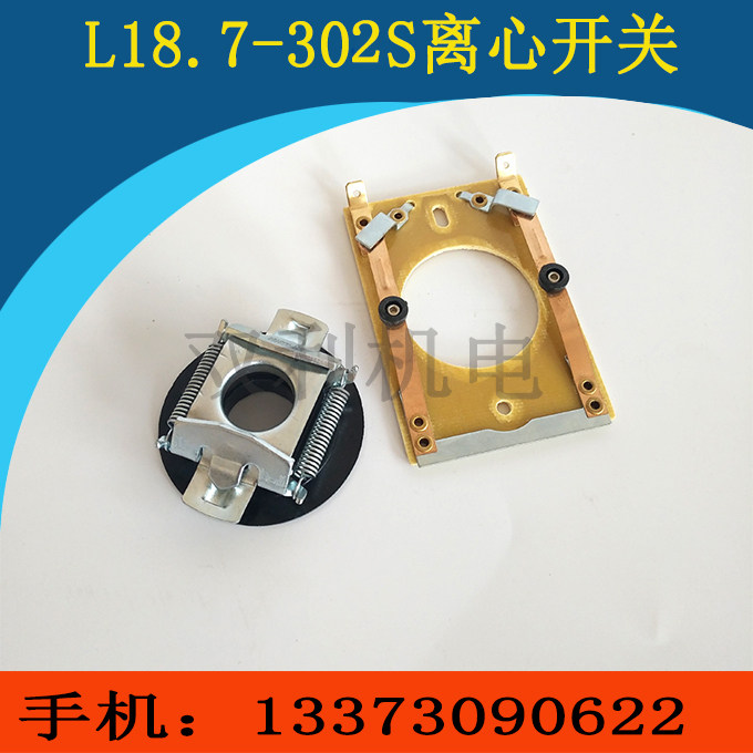 电动机18.7-302离心开关组件举升机电机马达离心开关擦地机离心片