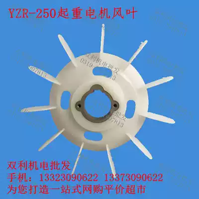 YZR-250 lifting motor fan blade flame retardant high temperature resistant motor parts repair tool Shuangli Electromechanical