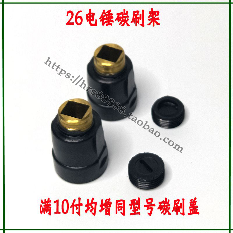 Power tool accessories 26 rotary hammer drill carbon brush holder Rotary hammer drill brush tube brush pot Boutique carbon brush nest Rotary hammer drill angle grinder